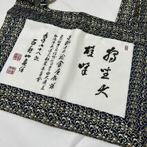 未使用品【絡子】永平寺七十八世 宮崎奕保禅師 曹洞宗 冬用 正絹 禅 法要 葬儀 仏具 僧侶 装束 五条 袈裟 九条 法衣 仏教 法衣_画像8