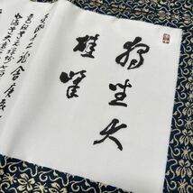 未使用品【絡子】永平寺七十八世 宮崎奕保禅師 曹洞宗 冬用 正絹 禅 法要 葬儀 仏具 僧侶 装束 五条 袈裟 九条 法衣 仏教 法衣_画像9