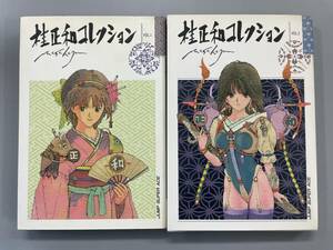 桂正和コレクション　vol.1＆2　ジャンプスーパーコミックス　※Ho3-2