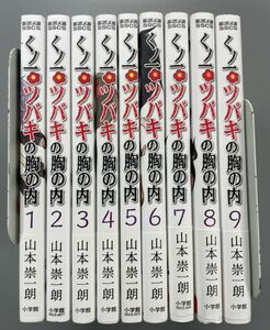 くノ一ツバキの胸の内　全9巻セット　ゲッサン少年サンデーコミックス　山本崇一朗　※TA5