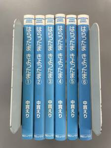 【 はらったまきよったま 】全6巻セット　ソノラマコミック文庫　中貫えり　全巻第1刷発行！　※TB1