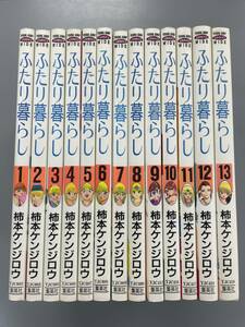 【 ふたり暮らし 】全13巻セット　ヤングジャンプコミックス　柿本ケンジロウ　※ろ12-1302