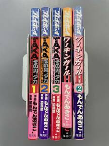 【2タイトルセット】その男、タカ (加藤鷹ゴッドフィンガー伝説)・全3巻 + ワーキンガールH。・全2巻　もんでんあきこ　※TA5