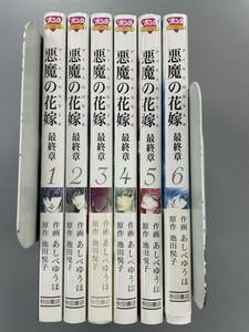 【全巻初版！】悪魔の花嫁 最終章　全6巻セット　ボニータコミックス　池田悦子　あしべゆうほ　※TA4