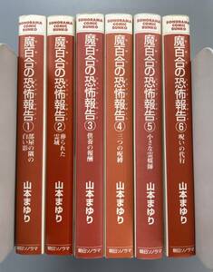 【 魔百合の恐怖報告 】1-6巻　非全巻セット　ソノラマコミック文庫　山本まゆり　※TB1