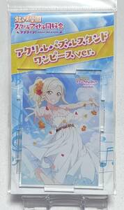 【ラブライブ！虹ヶ咲学園スクールアイドル同好会】アクリルパズルスタンド ワンピースver. 宮下愛