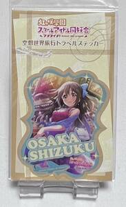 【ラブライブ！虹ヶ咲学園スクールアイドル同好会】空想世界旅行トラベルステッカー 桜坂しずく