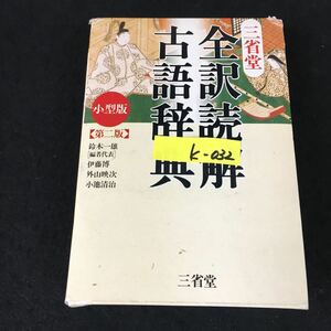 k-032 三省堂版全訳読解古語辞典第ニ版小型版 編者/鈴木一雄 株式会社三省堂 2002年第6刷発行※12