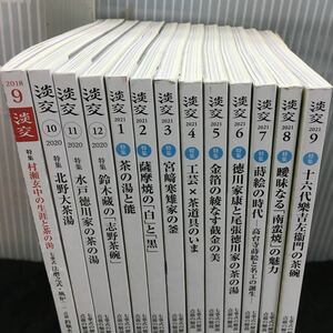 あ607-まとめ 淡交2018/9 2020/10~12 2021/1-9 全不揃い13冊セット 2021.1 特集 茶の湯と能 など その他 発行 ※12