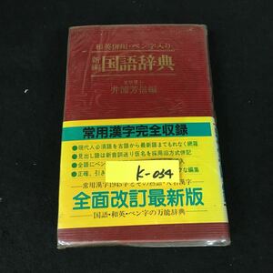 k-034 新編国語辞典 編者/井浦芳信 株式会社永岡書店 1984年第2版第8刷発行※12