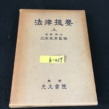 k-037 法律提要（上）監修者/江家義男 株式会社光文書院 昭和31年5版発行※12_画像1