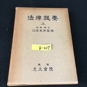 k-037 法律提要（上）監修者/江家義男 株式会社光文書院 昭和31年5版発行※12