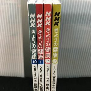 あ503-まとめ NHKきょうの健康2010.7/2011.7/2015.10/2016.1 特集 めまい/突発性難聴/ その他 全4冊セット 発行 ※12