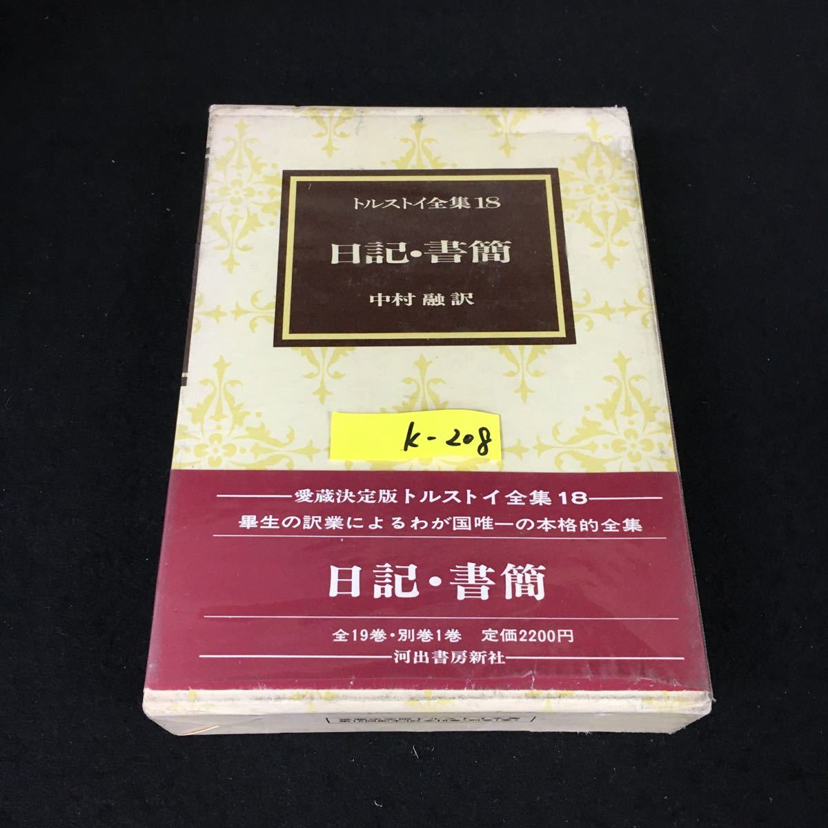 2025年最新】Yahoo!オークション -トルストイ全集の中古品・新品 2025年最新】Yahoo!オークション -トルストイ全集の中古品・新品