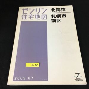 k-308 ゼンリン住宅地図 北海道札幌市南区 2009年※12