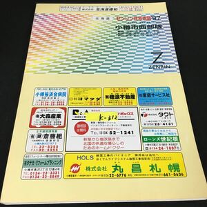 k-312 ゼンリン住宅地図 '97 北海道小樽市西部版※12