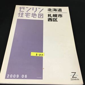 k-313 ゼンリン住宅地図 2009年 北海道札幌市西区※12