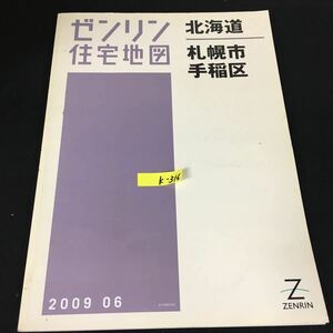 k-316 ゼンリン住宅地図 2009年 北海道札幌市手稲区※12