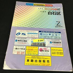 k-320 ゼンリン住宅地図 2002年 北海道札幌市白石区※12