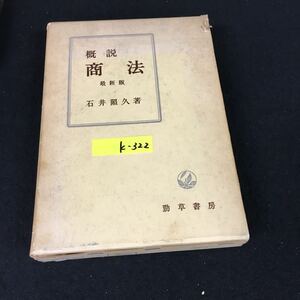 k-322 概説商法 最新版 著者/石井照久 株式会社勁草書房 昭和43年最新版第3刷発行※12