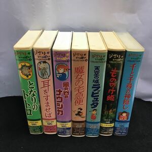 い300-まとめ ジブリ VHS 7本セット 再生未確認 となりのトトロ 耳をすませば 風の谷のナウシカ 魔女の宅急便 天空の城ラピュタ 他 ※12