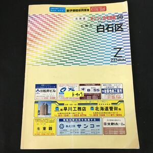 k-407 ゼンリン住宅地図 '98 北海道札幌市白石区※12