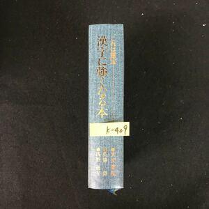 k-409 これは重宝 漢字に強くなる本 編者/佐藤一郎 株式会社光文書院 昭和55年第19刷発行※12