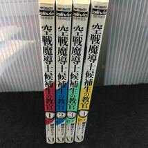 い213-まとめ (MFコミックスアライブシリーズ) 空戦魔導士補生の教官 全1〜4 作原/獅童ありす その他 全4冊セット 発行 ※12_画像1