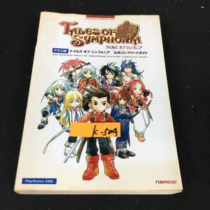 k-504 PS2版 テイルズオブシンフォニア 公式コンプリートガイド 株式会社ナムコ 2004年初版発行※12