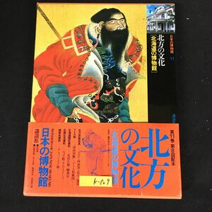 k-509 日本の博物館 11 北方の文化 編者/藤本英夫 株式会社講談社 昭和56年第1刷発行※12