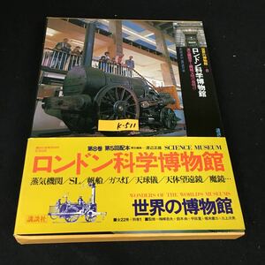 k-511 世界の博物館 8 ロンドン科学博物館 編者/渡辺正雄 株式会社講談社 昭和53年第1刷発行※12