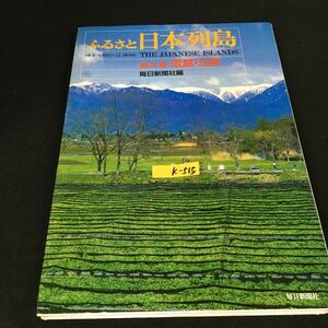 k-515 ふるさと日本列島 ④ 信越・北陸 株式会社毎日新聞社 昭和61年発行※12