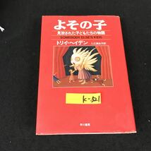 k-521 よその子 見放された子どもたちの物語 著者/トリイ・ヘイデン 訳者/入江真佐子 株式会社早川書房 1997年第14発行※12_画像1