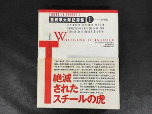 〇P138/ 1円～重戦車大隊記録集1 陸軍篇 帯付き/ヴォルフガング・シュナイダー