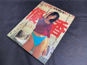 ◇A168/優香写真集 セレナ/撮影 野村誠一/出版社 テイ・アイ・エス/パパラブックス