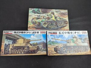 ○M406/【未組立】 Finemolds ファインモールド/まとめ売り/計3点セット/1/35/九五式軽戦車北満型/四式中戦車買 チト 試作型/他/1円～