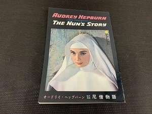 ○Y-644/尼僧物語 The Nun's Story Ver.1 パンフレット A4 監督 フレッド・ジンネマン/オードリーヘップバーン/ピーター・フィンチ/１円～