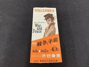 ○Y-649/戦争と平和 War and Peace 特別記念御観覧券 半券 /オードリーヘップバーン/渋谷 東急文化会館五階