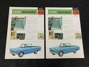 ◇Y-698/旧車カタログ トヨペット コロナライン カタログ 計2点 /TOYOPET/ピックアップ（シングルシート）/トヨタ/1円～/