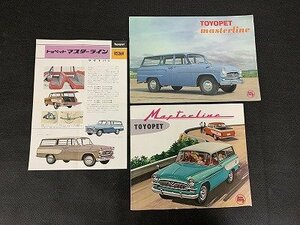 ◇Y-695/旧車カタログ トヨペット マスターライン カタログ 計3点 /TOYOPET/MASTERLINE/トヨタ/1円～/