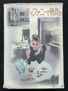 ○P230/ 1円～B2判映画ポスター【 ティファニーで朝食を 】出演 オードリー・ヘプバーン/監督 ブレイク・エドワーズ