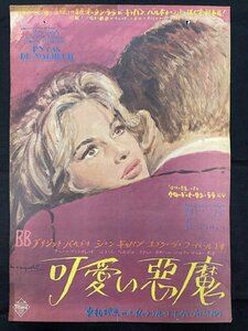 ◎P206/ 1円～B2判映画ポスター【 可愛い悪魔 】画 野口久光/監督 クロード・オータン・ララ