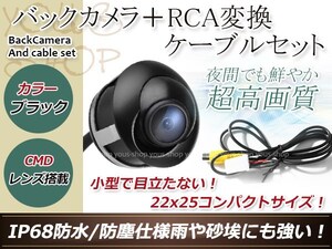 イクリプスAVN9902HD 防水 ガイドライン無 12V IP67 埋込 角度調整 黒 CMD CMOSリア ビュー カメラ バックカメラ/変換アダプタセット