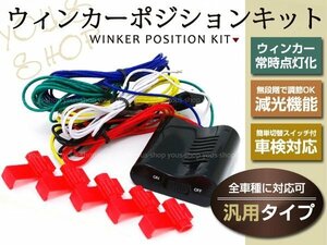 車検対応★LED対応 ウインカーポジションキット 車検ok/減光調整