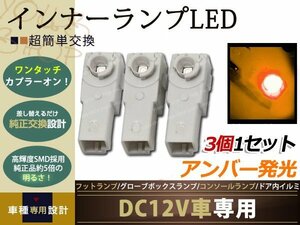 メール便送料無料 グローブボックス+フットランプLED3個 橙 200クラウンマジェスタ