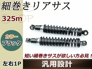 GB250 クラブマン ゴリラ 細巻き リア ショック サスペンション