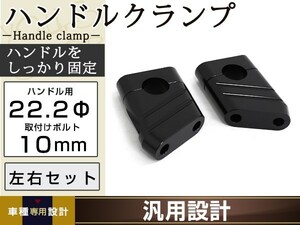 国産用 クランプ径 22.2mm ハンドルクランプ ハンドルポスト ブラック XJR1300 XJR400 XJR1200 ジール アルミ削り出し ドレスアップ