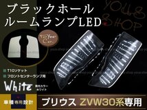 送料無料 LEDルームランプ ブラックホール ZVW30系 プリウス 白_画像1