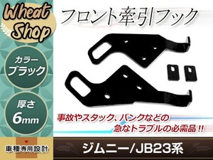 ジムニー JB23 フロント 牽引フック ブラック ボルトナット付き 厚み6mm レスキュー 左右セット