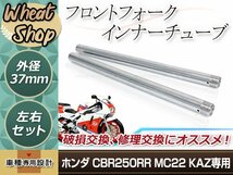 ホンダ CBR250RR MC22 フロントフォーク インナーチューブ 外径37mm 2本 インナーパイプ シルバー 補修 修理 バイク 純正交換Φ37_画像1